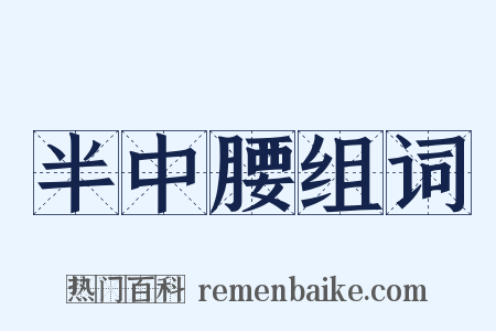 半中腰组词是什么意思的图片